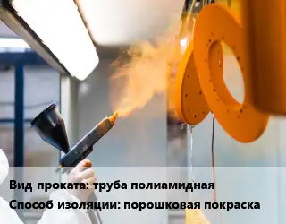 Антикоррозийная порошковая изоляция труба полиамидная порошковая покраска